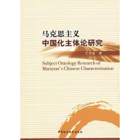 正版新书]马克思主义中国化主体论研究王浩斌9787516112526