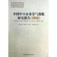 正版新书]中国中小企业景气指数研究报告(2013)池仁勇97875161