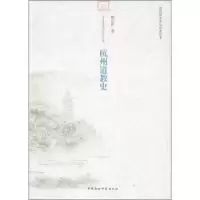正版新书]杭州道教史林正秋9787516100738