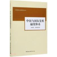 正版新书]中国与国际发展融资体系陈燕鸿,黄梅波9787520308144