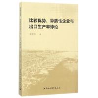 正版新书]比较优势、异质性企业与出口生产率悖论李建萍97875203