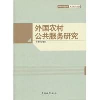正版新书]外国农村公共服务研究徐勇9787500496533