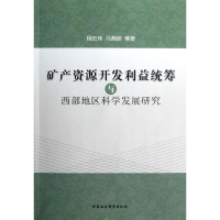 正版新书]矿产资源开发利益统筹与西部地区科学发展研究程宏伟97