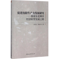 正版新书]促进沈阳生产力发展研究:探索东北城市经济转型发展之