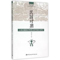 正版新书]民国时期云南边疆地区特殊过渡型政区研究凌永忠978751