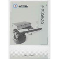 正版新书]中国民法总论侯水平9787520334662