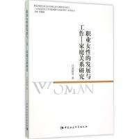 正版新书]职业女性的发展与工作(家庭关系研究)闫淑敏97875161