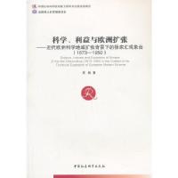 正版新书]科学、利益与欧洲扩张:近代欧洲科学地域扩张背景下的