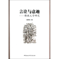 正版新书]言诠与意趣:佛教义学研究周贵华9787516107812