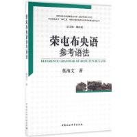 正版新书]荣屯布央语参考语法莫海文9787516175347