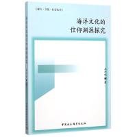 正版新书]海洋文化的信仰渊源探究王巧玲9787516162224