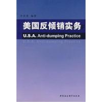 正版新书]美国反倾销实务李昌奎9787500453147