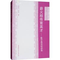 正版新书]薪火相传育英才:数学教育研思集郑志民9787520314152