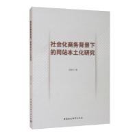 正版新书]社会化商务背景下的网站本土化研究吴泰来 著978752038