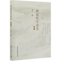 正版新书]西北哲学论丛张学广 编9787520379748