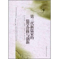 正版新书]第三代新儒家的儒学诠释与创新奚刘琴 9787516109120
