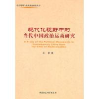 正版新书]现代化视野中的当代中国政治运动研究王蔚978750049330