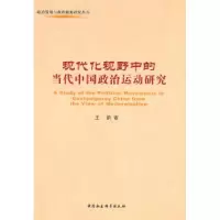 正版新书]现代化视野中的当代中国政治运动研究王蔚978750049330