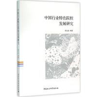 正版新书]中国行业特色院校发展研究李文冰9787516172568