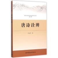 正版新书]唐诗诠辩孙桂平9787516146149