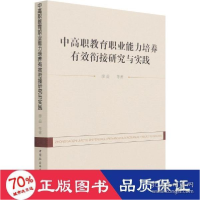 正版新书]中高职教育职业能力培养有效衔接研究与实践 教学方法