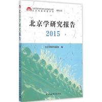 正版新书]北京学研究报告.2015北京学研究基地9787516161289