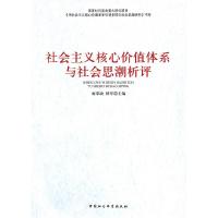 正版新书]社会主义核心价值体系与社会思潮析评梅荣政,杨军 主