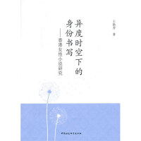 正版新书]异度时空下的身份书写-香港女性小说研究王艳芳9787516