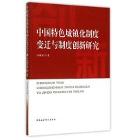 正版新书]中国特色城镇化制度变迁与制度创新研究刘国新97875161