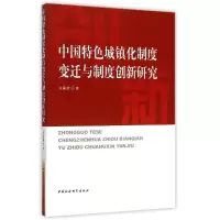 正版新书]中国特色城镇化制度变迁与制度创新研究刘国新97875161