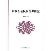 正版新书]壮族社会民间信仰研究黄桂秋 著9787500485896