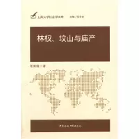 正版新书]林权.坟山与庙产张佩国9787516140062