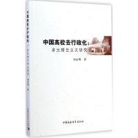 正版新书]中国高校去行政化:多元综合主义研究刘家明9787516150