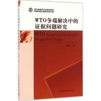 正版新书]WTO争端解决中的证据问题研究崔起凡9787516180587
