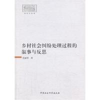 正版新书]乡村社会纠纷处理过程的叙事与反思张丽琴978751612480