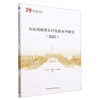 正版新书]山东省政务公开发展水平研究(2021)李刚978752271059