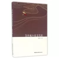 正版新书]莫怀戚小说文化论/张育仁张育仁 著作9787516187906