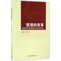 正版新书]管理的变革王家斌,王鹤春 著 著9787516177150