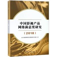 正版新书](2018)中国影视产品网络满意度研究浙江传媒学院受众满