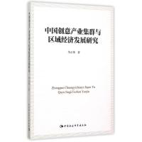 正版新书]中国创意产业集群与区域经济发展研究华正伟9787516158