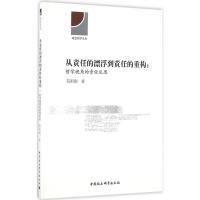 正版新书]从责任的漂浮到责任的重构荀明俐 著9787516184493