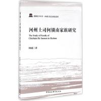 正版新书]河州土司何锁南家族研究何威9787516186121