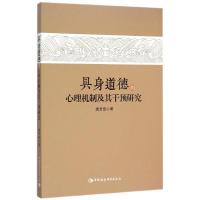 正版新书]具身道德的心理机制及其干预研究唐芳贵9787516167595