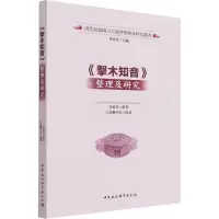正版新书]《击木知音》整理及研究马重奇9787520397506