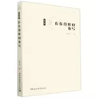 正版新书]存在敞开的书写唐代兴9787522712222