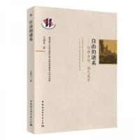 正版新书]自由的谱系王福生 著9787520352512