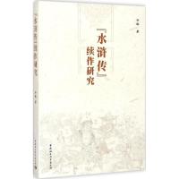 正版新书]《水浒传》续作研究孙琳9787516152218