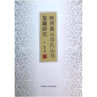 正版新书]晚明嘉兴项氏法书鉴藏研究叶梅9787516122815