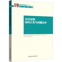 正版新书]乡村治理:结构之变与问题应对周少来9787520333375