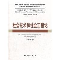 正版新书]社会技术和社会工程论(中国技术哲学与STS论丛)(第